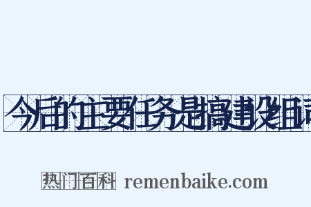 今后的主要任务是搞建设组词是什么意思的图片